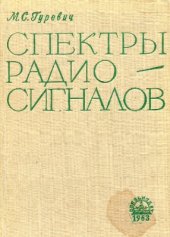 book Спектры радиосигналов