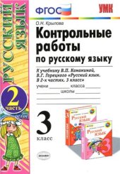 book Контрольные работы по русскому языку. 3 класс. Часть 2