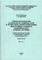 book Учебно-методические материалы по развитию речи и профессиональной компетенции иностранных учащихся экономического профиля обучения. Ч.1