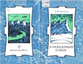 book К неведомым горам. Путешествия С.В. Обручева