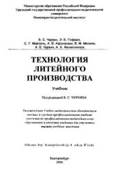 book Технология литейного производства