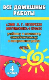 book Все домашние работы к УМК Л.Г. Петерсон Математика. 4 класс