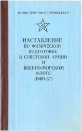 book Наставление по физической подготовке в советской армии и военно - морском флоте (НФП-87)