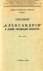 book Александрія в давній українській літературі (Вступ і тексти)