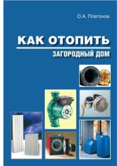 book Как отопить загородный дом