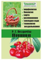 book Вишня. Морфология, биология, сорта, размножение, закладка сада, технология возделывания