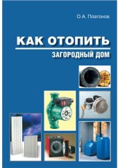 book Как отопить загородный дом