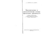 book Биохимические и технологические основы бродильных производств