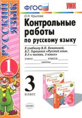 book Контрольные работы по русскому языку. 3 класс. Часть 1