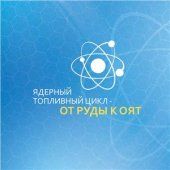 book Ядерный топливный цикл. От руды к ОЯТ