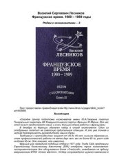 book Французское время. 1980 - 1989 годы. Рядом с космонавтами. Книга 3
