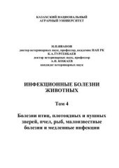 book Инфекционные болезни животных. Том 4: Болезни птиц, плотоядных и пушных зверей, пчел, рыб, малоизвестные болезни и медленные инфекции