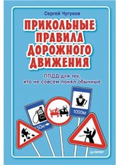 book ППДД. Прикольные правила дорожного движения для тех, кто не совсем понял обычные