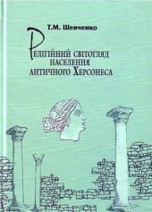 book Релігійний світогляд населення античного Херсонеса