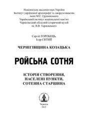 book Чернігівщина козацька. Ройська сотня: історія створення, населені пункти, сотенна старшина