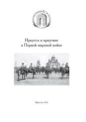 book Иркутск и иркутяне в Первой мировой войне