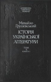 book Історія української літератури. У 6 томах. Том 5. Книга 1