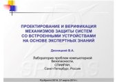 book Проектирование и верификация механизмов защиты систем со встроенными устройствами на основе экспертных знаний