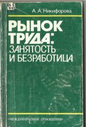 book Рынок труда: занятость и безработица