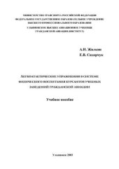 book Легкоатлетические упражнения в системе физического воспитания курсантов учебных заведений гражданской авиации