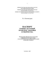 book Паспорт и физкультурный комплекс здоровья и творчества