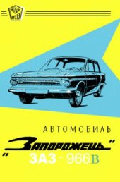 book Автомобиль Запорожець модели ЗАЗ-966В