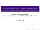 book О сложности двумерной задачи дискретного логарифмирования в конечной циклической группе с эффективным автоморфизмом