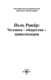 book Поль Рикер. Человек - общество - цивилизация