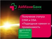 book Получение статуса CISM и CISA. Подводные камни и применимость в жизни банковского безопасника