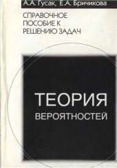 book Теория вероятностей. Справочное пособие к решению задач