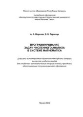 book Программирование задач численного анализа в системе Mathematica