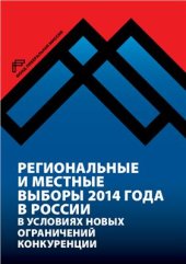 book Региональные и местные выборы 2014 года в России в условиях новых ограничений конкуренции