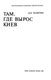 book Там, где вырос Киев