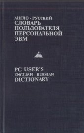 book Англо-русский словарь пользователя персональной ЭВМ