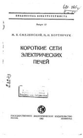 book Короткие сети электрических печей