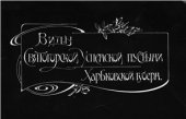 book Виды Святогорской Успенской пустыни Харьковской губернии
