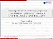 book О криптографических свойствах алгоритмов, сопутствующих применению стандартов ГОСТ Р 34.10-2012 и ГОСТ Р 34.11-2012