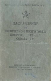 book Наставление по физической подготовке Вооруженных Сил СССР (НПФ - 59)