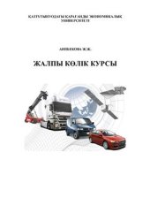 book Жалпы көлік курсы