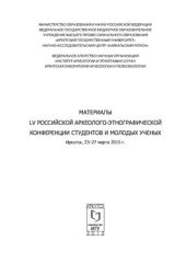 book Материалы LV Российской археолого-этнографической конференции студентов и молодых ученых