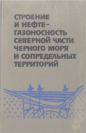 book Строение и нефтегазоносность северной части Черного моря и сопредельных территорий