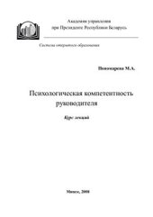 book Психологическая компетентность руководителя: учебно-методическое пособие