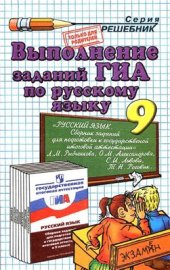 book Выполнение заданий ГИА по русскому языку