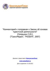 book Комментарий к поправкам к Закону об основах туристской деятельности