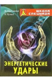 book Энергетические удары