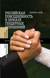 book Российская повседневность в зеркале гендерных отношений