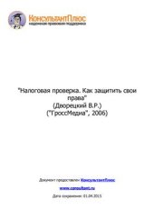 book Налоговая проверка. Как защитить свои права. Налоговый практикум