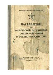 book Наставление по физической подготовке СА и ВМФ (НФП-55)