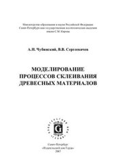 book Моделирование процессов склеивания древесных материалов