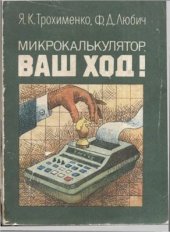 book Микрокалькулятор, Ваш ход!